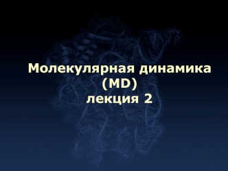 Молекулярная динамика(MD)лекция 2