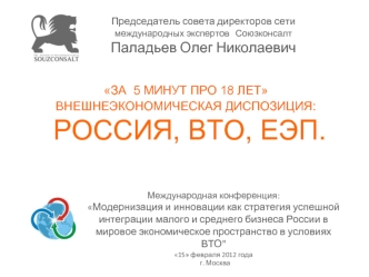 ЗА  5 МИНУТ ПРО 18 ЛЕТ
ВНЕШНЕЭКОНОМИЧЕСКАЯ ДИСПОЗИЦИЯ:  
 РОССИЯ, ВТО, ЕЭП.