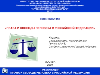 ПОЛИТОЛОГИЯ


ПРАВА И СВОБОДЫ ЧЕЛОВЕКА В РОССИЙСКОЙ ФЕДЕРАЦИИ   


                                                                     Кафедра:
                                                                     Специальность: юриспруденция
            