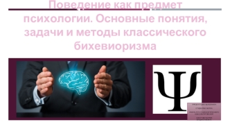 Поведение, как предмет психологии. Понятия, задачи и методы классического бихевиоризма