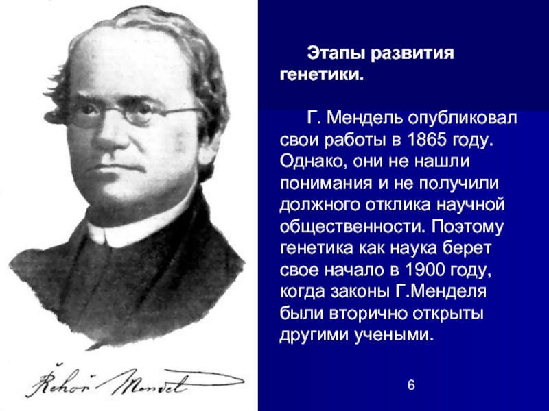 Как назвал г мендель. Мендель ученый. 1865 Год Мендель. Генетики г. Мендель. Г Мендель основоположник генетики.