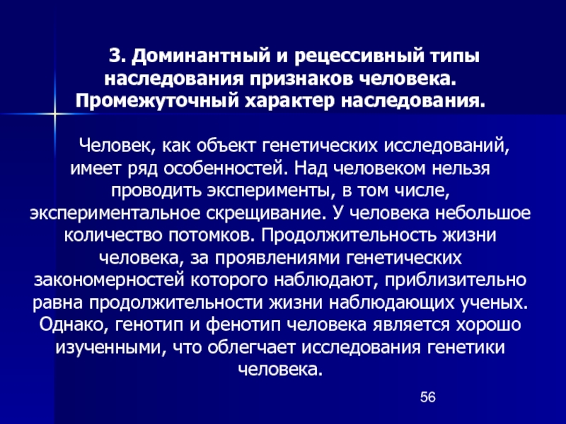 Наследственный характер. Доминантный характер наследования. Промежуточный характер наследования признаков.