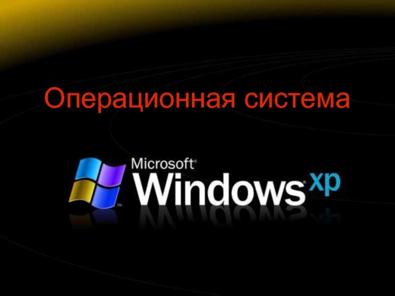 Сообщение операционная система. Операционная система. Операционная система Windows. Операционная система Windows Информатика. Современная Операционная система Windows.
