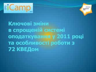 Ключові зміни в спрощеній системі оподаткування у 2011 році та особливості роботи з 72 КВЕДом