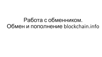 Работа с обменником. Обмен и пополнение на сайте blockchain