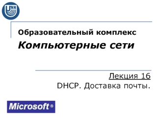 DHCP. Доставка почты