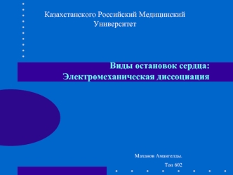 Виды остановок сердца. Электромеханическая диссоциация