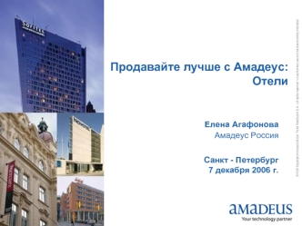 Продавайте лучше с Амадеус: Отели