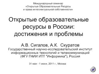 Открытые образовательные ресурсы в России: достижения и проблемы