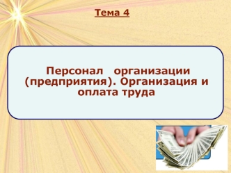 Персонал организации (предприятия). Организация и оплата труда