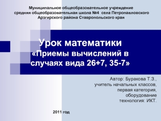 Урок математики Приемы вычислений в случаях вида 26+7, 35-7