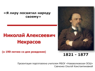 Николай Алексеевич
           Некрасов

(к 190-летию со дня рождения)