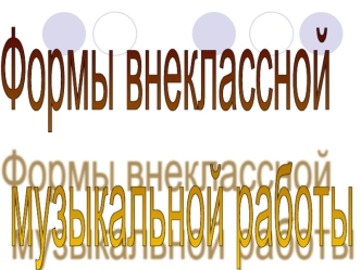 Формы внеклассной
 музыкальной работы