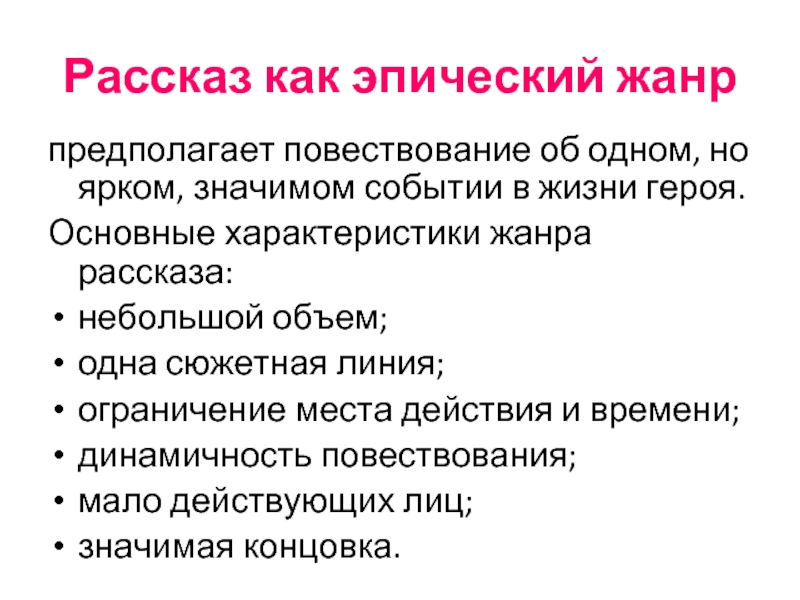 Жанр расскажу. Малые эпические формы. Эпический Жанр небольшого объёма. Рассказ как. Повествование об отдельном событии из жизни человека.