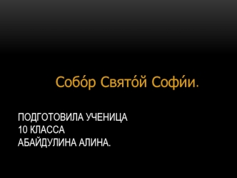 Подготовила ученица 10 классаАбайдулина алина.