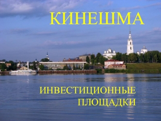 КИНЕШМА