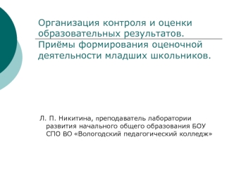 Организация контроля и оценки образовательных результатов. Приёмы формирования оценочной деятельности младших школьников.