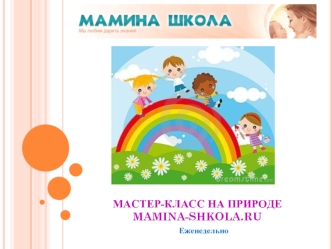 МАСТЕР-КЛАСС НА ПРИРОДЕ MAMINA-SHKOLA.RU