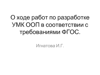 О ходе работ по разработке УМК ООП в соответствии с требованиями ФГОС.