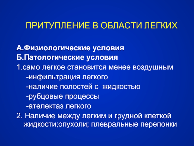 Основы диагностики. Патологические условия это. Эмоциональное притупление. Притупление реакции. Изменение границ легких в физиологических и патологических условиях.