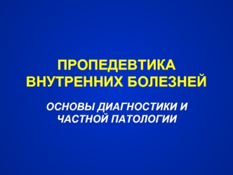 Пропедевтика внутренних болезней. Основы диагностики и частной патологии