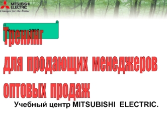 Тренинг
для  продающих  менеджеров
оптовых  продаж