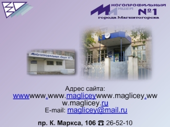 Адрес сайта: www.maglicey.ru  E-mail: maglicey@mail.ru пр. К. Маркса, 106 ? 26-52-10
ул. Суворова, 134 корпус 1 ? 31-31-26