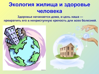 Экология жилища и здоровье человека