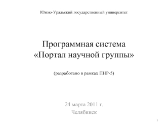 Программная системаПортал научной группы(разработано в рамках ПНР-5)