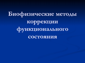 Биофизические методы коррекции функционального состояния больного. Принципы физиотерапии