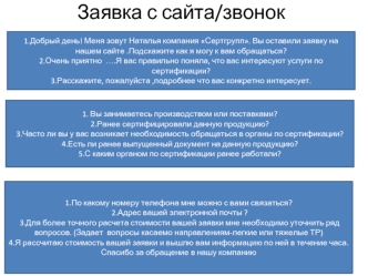 Вопросы для работы с заявками с сайта. Компания Сертгрупп