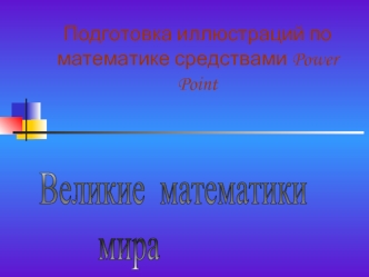 Подготовка иллюстраций по математике средствами Power Point