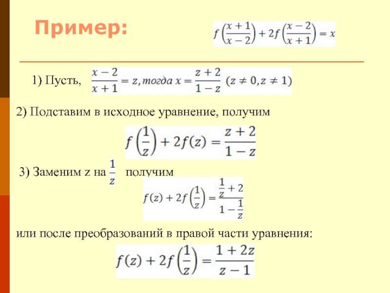 Исходное уравнение. Функциональные уравнения. Примеры решений функциональных уравнений. Функциональные уравнения на олимпиадах. Функциональные уравнения методы решения.