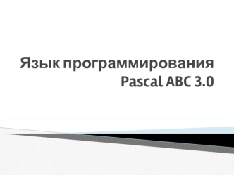 Язык программирования Pascal ABC 3.0