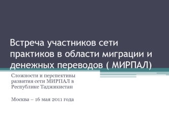 Встреча участников сети практиков в области миграции и денежных переводов ( МИРПАЛ)