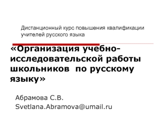 Организация учебно-исследовательской работы школьников  по русскому языку