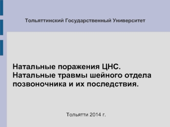 Натальные поражения ЦНС. Натальные травмы шейного отдела позвоночника и их последствия