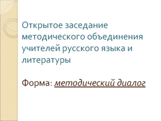 Открытое заседание методического объединения учителей русского языка и литературыФорма: методический диалог