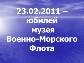 23.02.2011 – юбилей музея Военно-Морского Флота