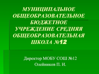 МУНИЦИПАЛЬНОЕ ОБЩЕОБРАЗОВАТЕЛЬНОЕ БЮДЖЕТНОЕ УЧРЕЖДЕНИЕ СРЕДНЯЯ ОБЩЕОБРАЗОВАТЕЛЬНАЯ ШКОЛА №12