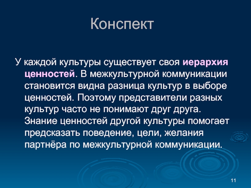 Существуют культуры. Иерархия ценностей в культуре. Разность культур.