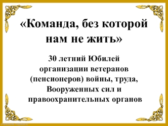 30 летний Юбилей организации ветеранов (пенсионеров) войны, труда. Фотоальбом