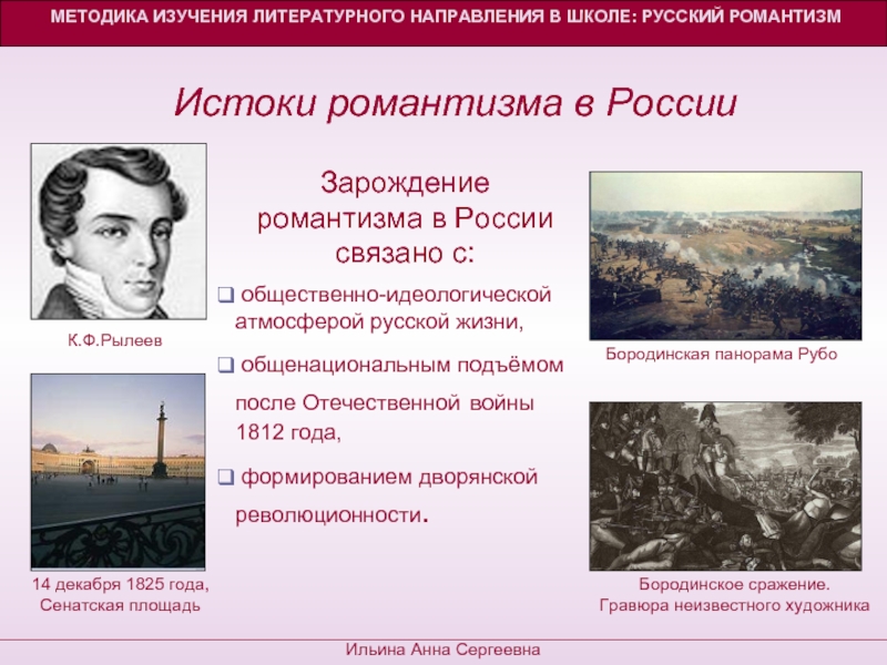 Реферат: Своеобразие романтизма в России