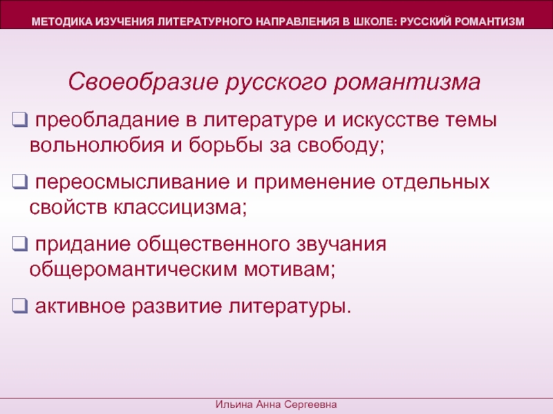 Реферат: Своеобразие романтизма в России