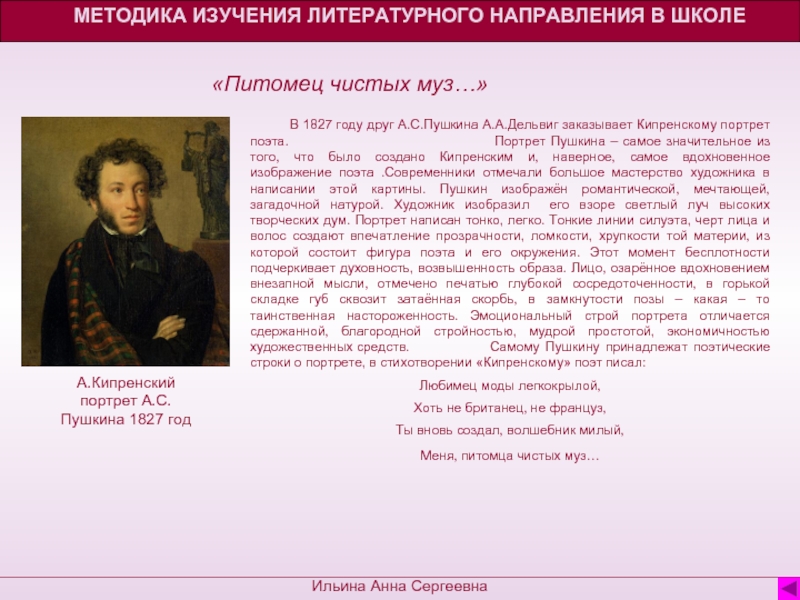 Романтизм пушкина. Портрет поэта а.с. Пушкина 1827. Методика изучения Пушкина. Поэты романтизма портреты. Пушкин литературное направление.