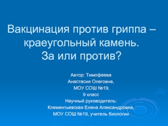 Вакцинация против гриппа – краеугольный камень. За или против?