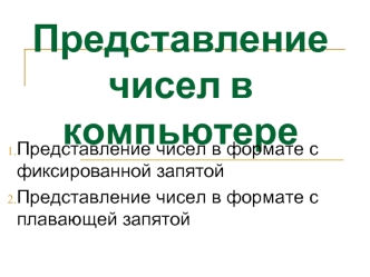 Представление чисел в компьютере