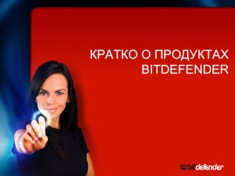 Кратко о продуктах BitDefender