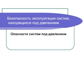 Безопасность эксплуатации систем,     	 находящихся под давлением