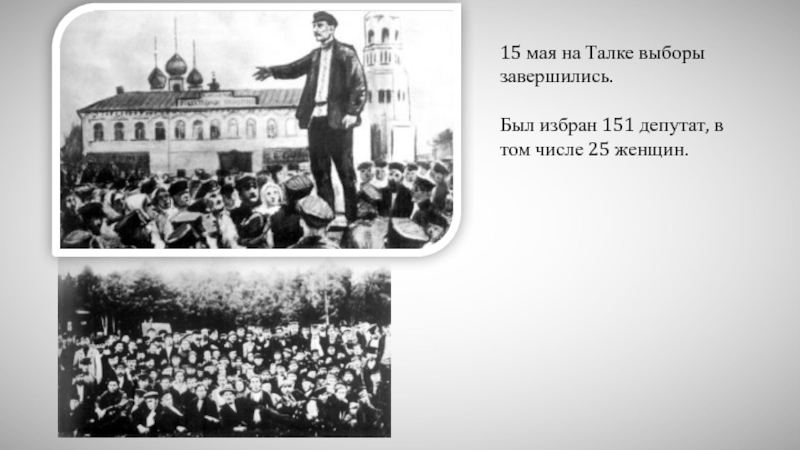 Первые советы в 1905 г. Совет рабочих депутатов 1905. 1905 На Талке. Стачка на Талке 1905.